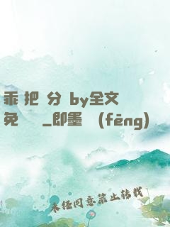 乖 把腳分開by全文免費閱讀